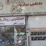 خشکشویی رویال پاک