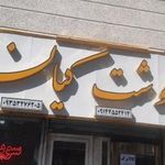 سوپر گوشت کیان