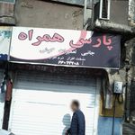 پارس همراه