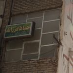 خیاط فرزانه