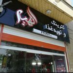 تهیه غذای الهیه