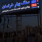 سنگ بهار زارع