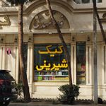 شیرینی فروشی خروس قندی