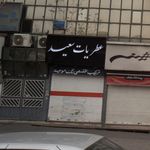 فروشگاه سعید