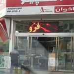 فروشگاه اسپینو اخوان