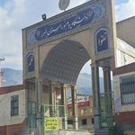 دانشگاه پیام نور کرج