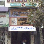 دفتر اسناد رسمی ۱۳۲۱