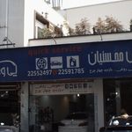 اتو سرویس محسنیان