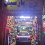 اتو سرویس پارسیان