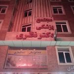 مجتمع پزشکی دکتر نظری