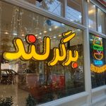 فست فود برگرلند