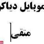 موبایل دیاکو(متقی)