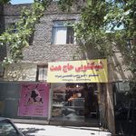 شیکشویی حاج همت