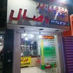 بیرون بر وصال