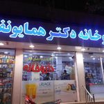 داروخانه دکتر همایونفر