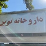 داروخانه شبانه روزی