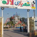 شهربازی لاله