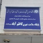 پایگاه سلامت شهری کاظم آباد