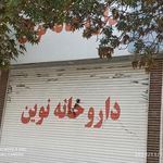 داروخانه شبانه روزی