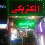 الکتریکی