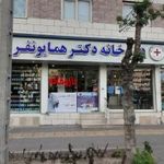 داروخانه دکتر همایونفر