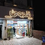 فروشگاه فنجون