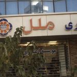 موسسه مالی و اعتباری ملل شعبه سرو