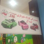 شهربازی سرپوشیده ایده آل