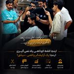 اموزشگاه ارایشگری مردانه معصومی