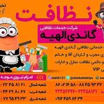 شرکت خدماتی نظافتی گاندی الهیه