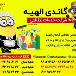 شرکت خدماتی نظافتی گاندی الهیه