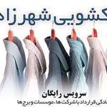 خشکشویی شهرزاد