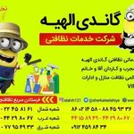 شرکت خدماتی نظافتی گاندی الهیه