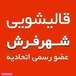 قالیشویی شهر فرش