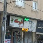 داروخانه دکتر امیر فلاح نژاد
