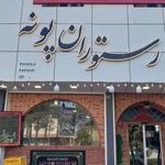 رستوران پونه