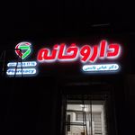 داروخانه دکتر امیر فلاح نژاد