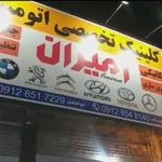 کلینیک تخصصی اتومبیل امیران