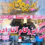 ایزوگام آقازاده