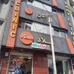 کیلینیک فوق تخصصی کودکان میلاد