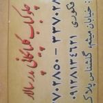 کباب گلپایگانی پدر سالار