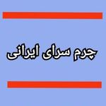 چرم ایرانی