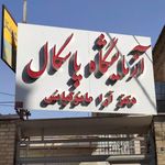 آزمایشگاه طبی پاسکال