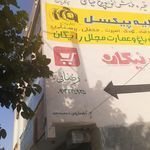 تولیدی پولک و نبات نواب