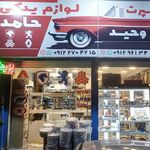 لوازم یدکی حامد