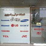 خدمات صوتی و تصویری رویال