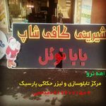 تابلوسازی پارسیک