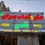 تابلوساز عروس قلم