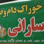 خوراک دام و طیور سارانی