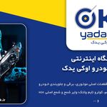 لوازم یدکی اوکی یدک